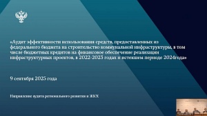 Председатель КСП Вологодской области Ирина Карнакова и специалисты Палаты приняли участие в онлайн-семинаре Счетной палаты РФ по вопросам аудита использования средств на строительство коммунальной инфраструктуры