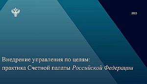 Председатель КСП Вологодской области Ирина Карнакова и аудиторы приняли участие в семинаре Счетной палаты РФ по вопросам развития компетенций персонала