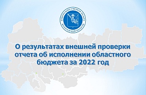 Тезисы доклада председателя КСП Вологодской области на 22 сессии Законодательного Собрания области 28 июня 2023 года по годовому отчету об исполнении областного бюджета за 2022 год