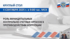 Председатель КСП Вологодской области Ирина Карнакова и специалисты Палаты приняли участие в мероприятии Союза МКСО по вопросам противодействия коррупции