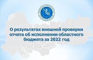 Тезисы доклада председателя КСП Вологодской области 21 июня 2023 года на публичных слушаниях по годовому отчету об исполнении областного бюджета за 2022 год в Законодательном Собрании Вологодской области