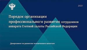 Специалисты КСП Вологодской области приняли участие в семинаре Счетной палаты РФ по вопросам развития компетенций персонала