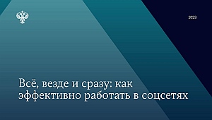 Аудиторы КСП Вологодской области приняли участие в семинаре Счетной палаты РФ по вопросам ведения социальных сетей