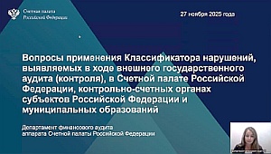 Председатель КСП Вологодской области Ирина Карнакова и специалисты приняли участие в видеоконференции Счетной палаты РФ по вопросам применения Классификатора нарушений