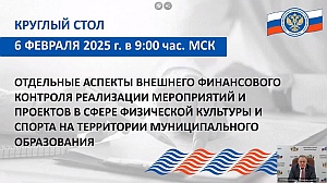 Председатель КСП Вологодской области Ирина Карнакова и специалисты приняли участие в мероприятии Союза МКСО, посвященном контролю мероприятий и проектов развития физической культуры и спорта
