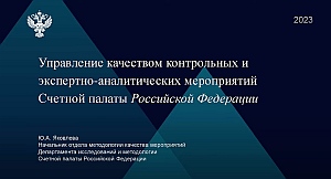 Председатель КСП Вологодской области Ирина Карнакова и аудиторы приняли участие в семинаре Счетной палаты РФ по вопросам управления качеством мероприятий