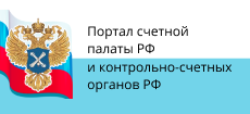 Портал Счетной палаты РФ и контрольно-счетных органов РФ