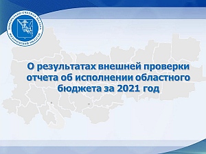 Тезисы доклада председателя КСП Вологодской области 21 июня 2022 года на публичных слушаниях по годовому отчету об исполнении областного бюджета за 2021 год в Законодательном Собрании Вологодской области