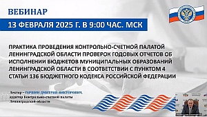 Специалисты КСП Вологодской области приняли участие в мероприятии Союза МКСО по вопросам проведения проверок годовых отчетов об исполнении местных бюджетов