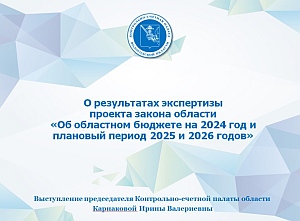 Тезисы доклада председателя Контрольно-счетной палаты Вологодской области И.В. Карнаковой «О заключении Контрольно-счетной палаты Вологодской области по проекту закона области «Об областном бюджете на 2024 год и плановый период 2025 и 2026 годов»