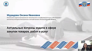 Специалисты КСП Вологодской области приняли участие в вебинаре Союза МКСО, посвященном аудиту в сфере закупок