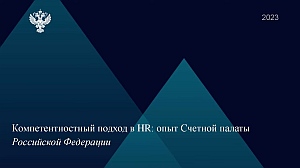 Председатель КСП Вологодской области Ирина Карнакова и аудиторы приняли участие в семинаре Счетной палаты РФ по вопросам развития компетенций персонала