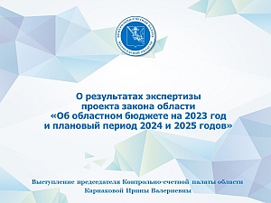 Тезисы доклада председателя Контрольно-счетной палаты Вологодской области И.В. Карнаковой «О заключении Контрольно-счетной палаты Вологодской области по проекту закона области «Об областном бюджете на 2023 год и плановый период 2024 и 2025 годов»
