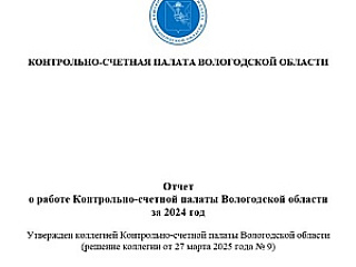 Тезисы доклада председателя КСП Вологодской области И.В. Карнаковой 23 апреля 2025 года на 47 сессии Законодательного Собрания области «Об итогах работы Контрольно-счетной области в 2024 году»