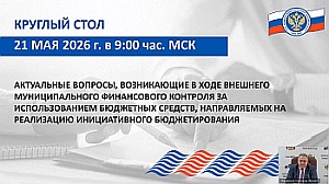 Председатель КСП Вологодской области Ирина Карнакова и специалисты Палаты приняли участие в мероприятии Союза МКСО, посвященном контролю проектов инициативного бюджетирования