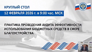 Председатель КСП Вологодской области Ирина Карнакова и специалисты Палаты приняли участие в мероприятии Союза МКСО по вопросам аудита в сфере благоустройства