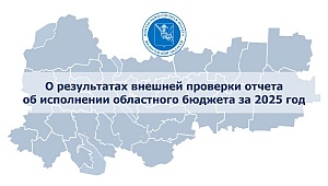 Тезисы доклада председателя КСП Вологодской области 17 июня 2026 года на публичных слушаниях по годовому отчету об исполнении областного бюджета за 2025 год в Законодательном Собрании Вологодской области