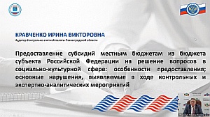 Председатель КСП Вологодской области Ирина Карнакова и специалисты Палаты приняли участие в вебинаре Союза МКСО, посвященном аудиту межбюджетных субсидий
