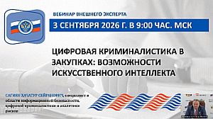 Специалисты КСП Вологодской области приняли участие в мероприятии Союза МКСО, посвященном применению технологий искусственного интеллекта при аудите закупок