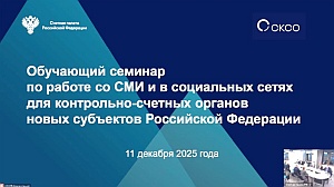 Специалисты КСП Вологодской области участие в семинаре Счетной палаты РФ по вопросам организации работы со СМИ