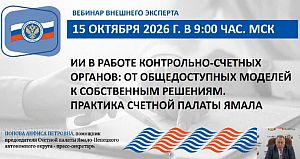 Председатель КСП Вологодской области Ирина Карнакова и специалисты Палаты приняли участие в мероприятии Союза МКСО, посвященном применению технологий искусственного интеллекта