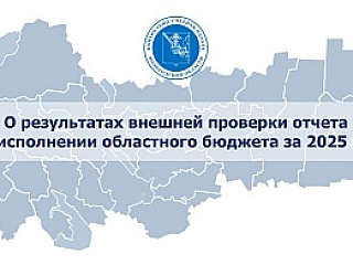 Тезисы доклада заместителя председателя КСП Вологодской области на 66 сессии Законодательного Собрания области 24 июня 2026 года о результатах внешней проверки отчета об исполнении областного бюджета за 2025 год