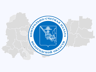 28 сентября 2026 года состоялась коллегия Контрольно-счетной палаты Вологодской области путем проведения персонального опроса ее членов